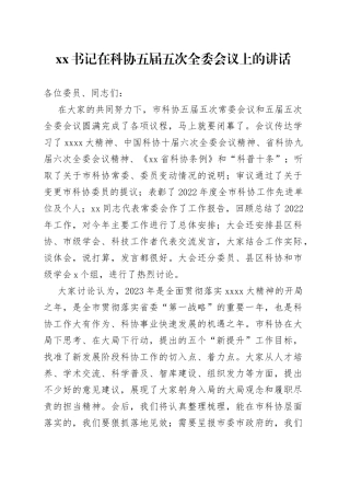 XX书记在科协五届五次全委会议上的讲话