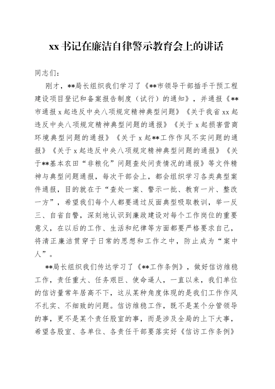 XX书记在廉洁自律警示教育会上的讲话_第1页