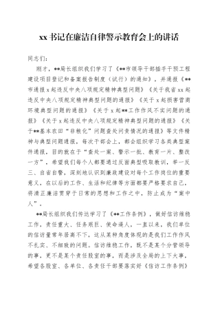XX书记在廉洁自律警示教育会上的讲话