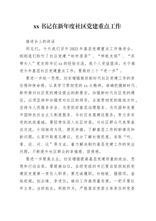 XX书记在新年度社区党建重点工作推进会上的讲话
