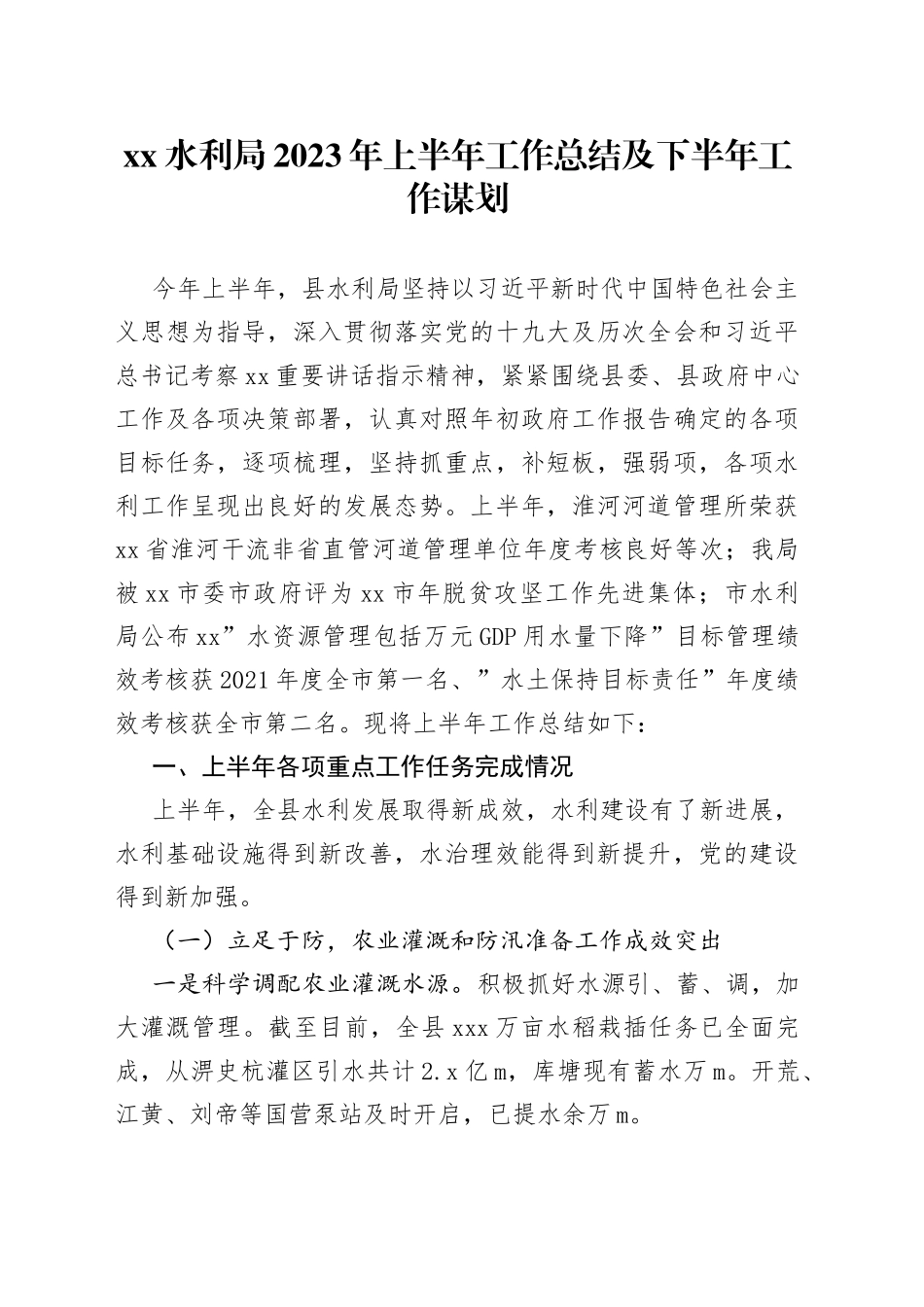 xx水利局2023年上半年工作总结及下半年工作谋划_第1页