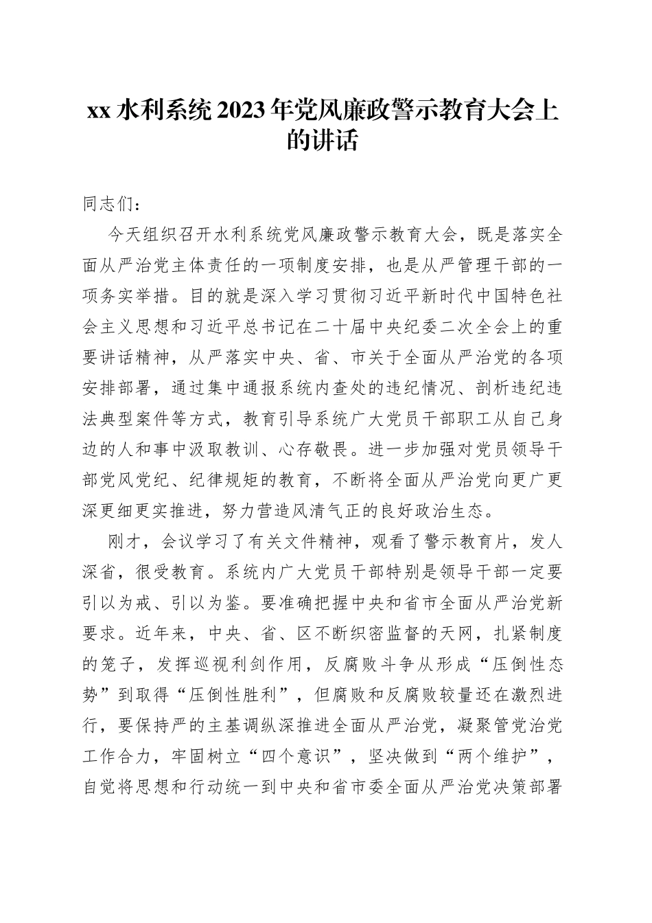 XX水利系统2023年党风廉政警示教育大会上的讲话_第1页