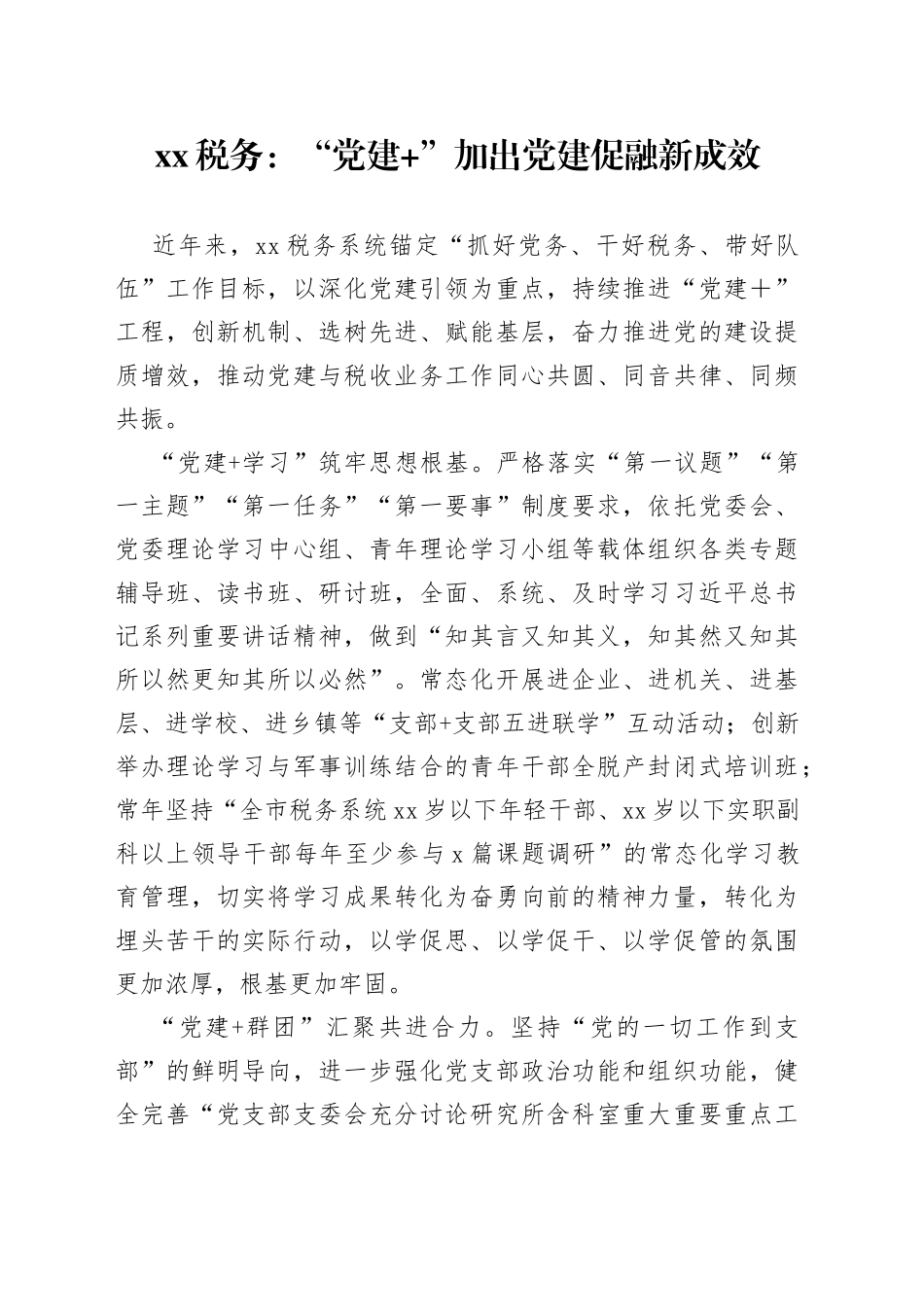 XX税务：“党建 ”加出党建促融新成效（20230428）_第1页