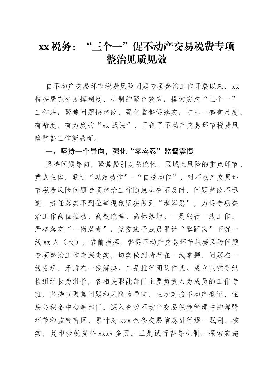 XX税务：“三个一”促不动产交易税费专项整治见质见效_第1页