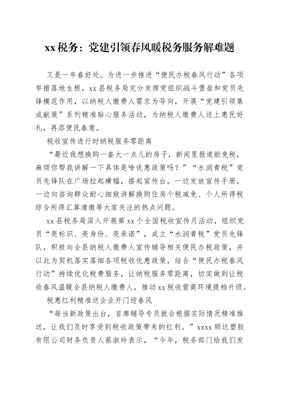 XX税务：党建引领春风暖 税务服务解难题（20230428）_第1页