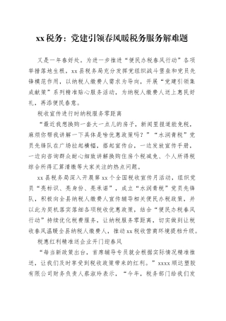 XX税务：党建引领春风暖 税务服务解难题（20230428）