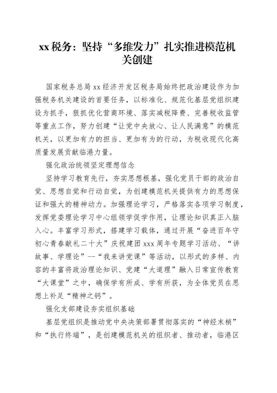 XX税务：坚持“多维发力” 扎实推进模范机关创建_第1页