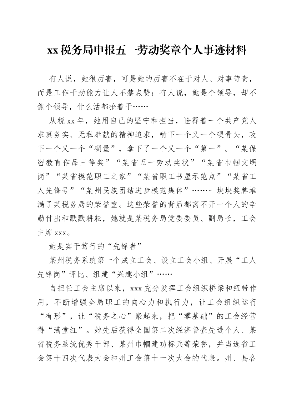XX税务局申报五一劳动奖章个人事迹材料_第1页