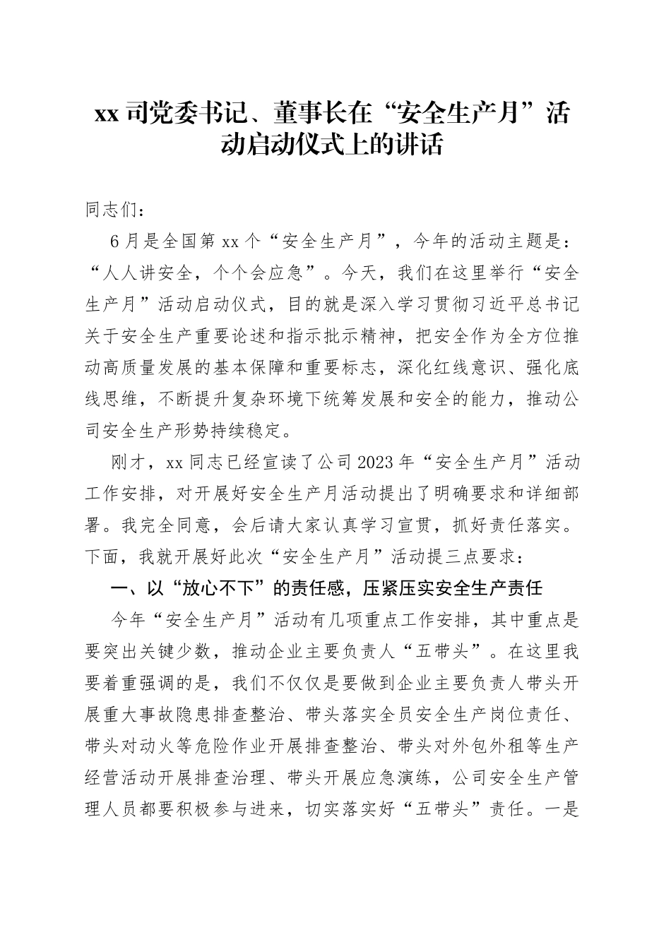XX司党委书记、董事长在“安全生产月”活动启动仪式上的讲话_第1页