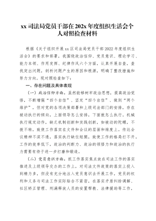 XX司法局党员干部在202X年度组织生活会个人对照检查材料