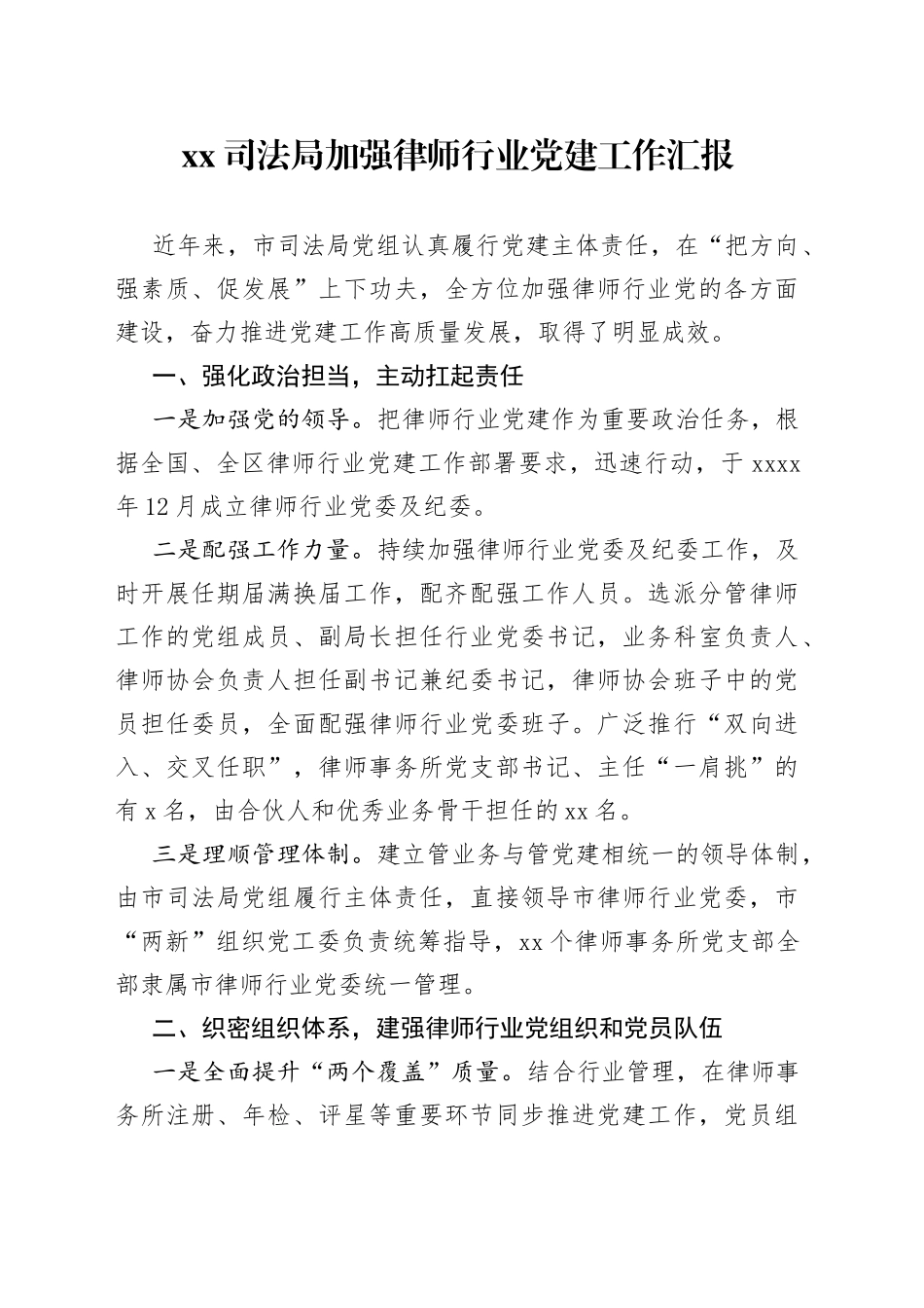 XX司法局加强律师行业党建工作汇报_第1页