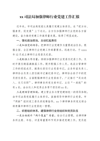 XX司法局加强律师行业党建工作汇报