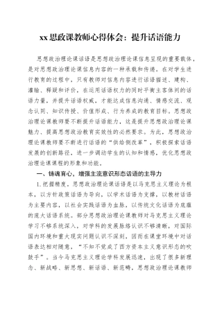 XX思政课教师心得体会：提升话语能力