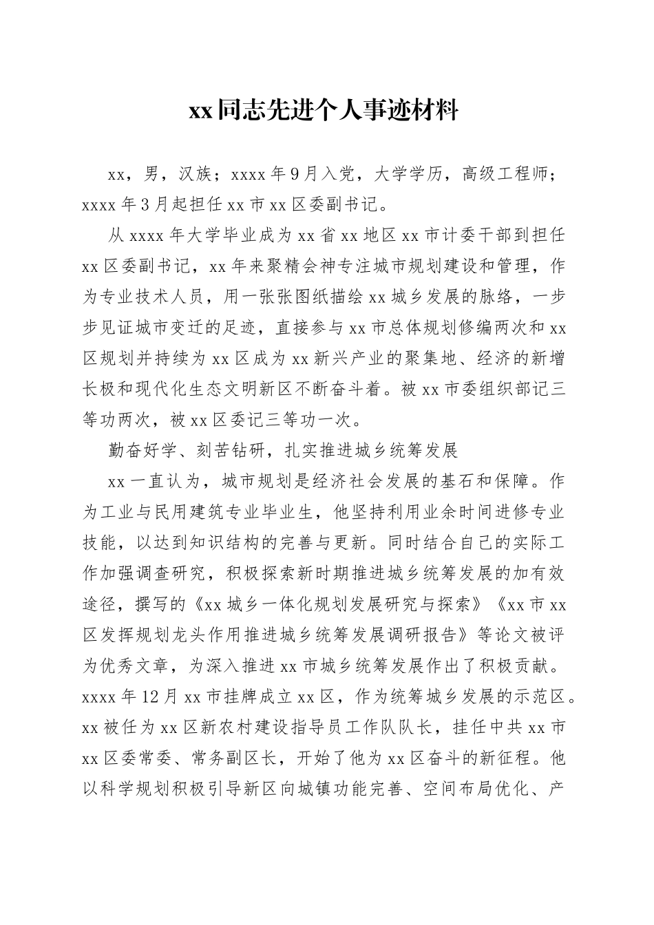 XX同志先进个人事迹材料_第1页