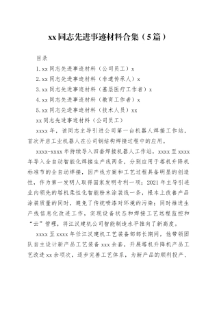 xx同志先进事迹材料合集（5篇）