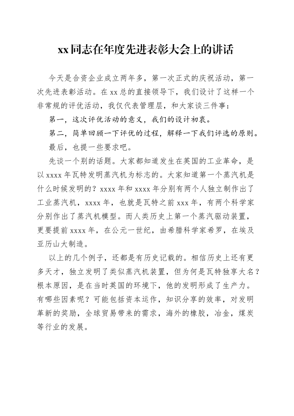 XX同志在年度先进表彰大会上的讲话_第1页