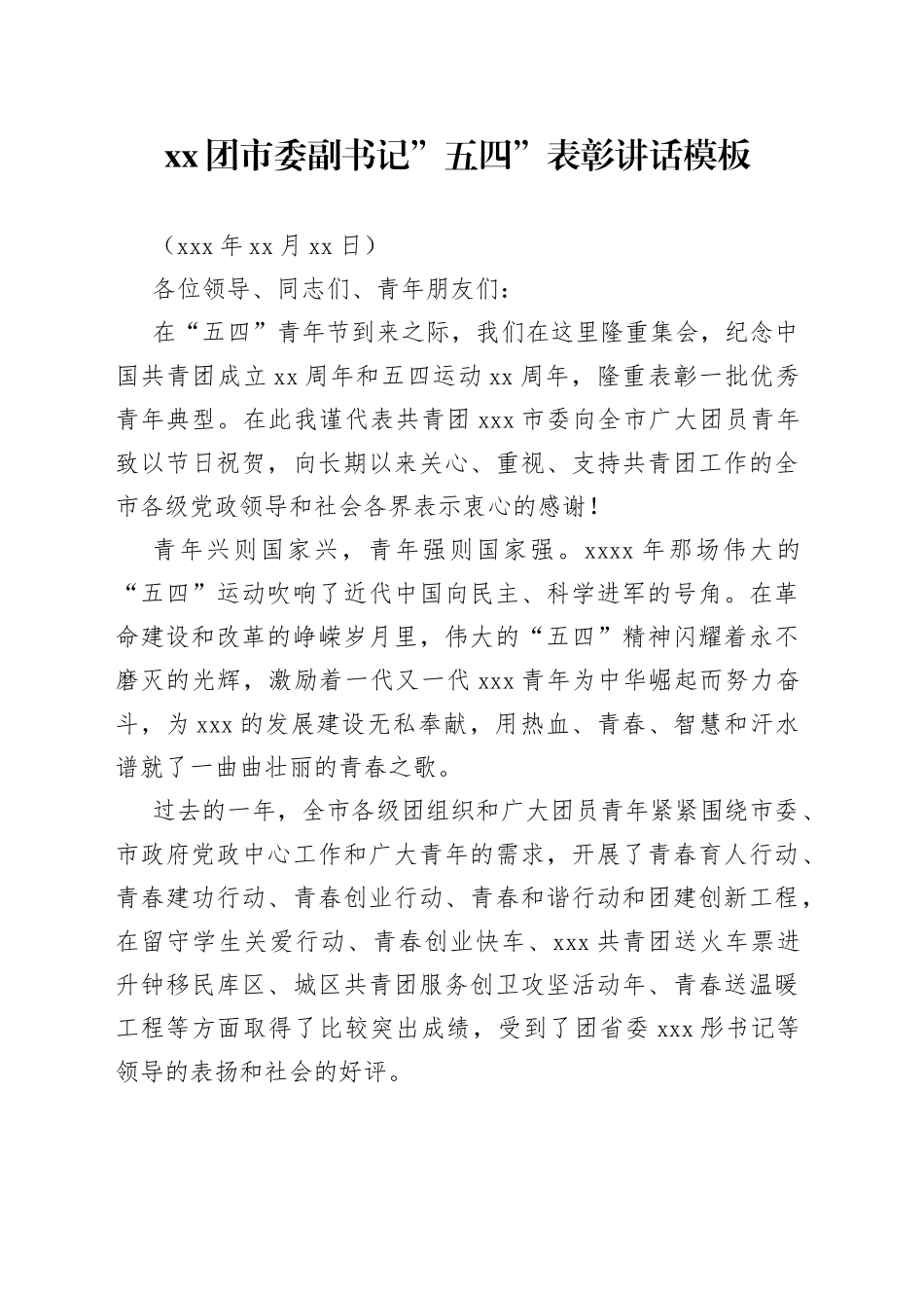 XX团市委副书记”五四”表彰讲话模板_第1页