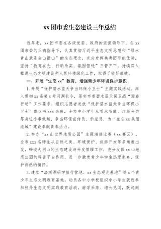 XX团市委生态建设三年总结