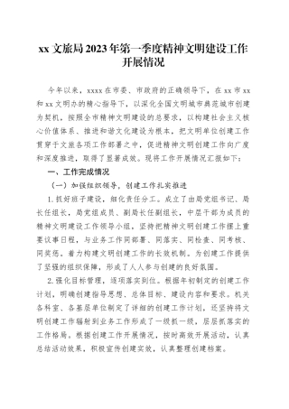 xx文旅局2023年第一季度精神文明建设工作开展情况