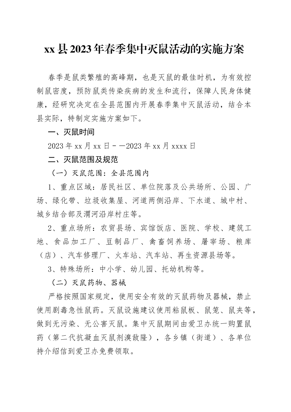 xx县2023年春季集中灭鼠活动的实施方案_第1页