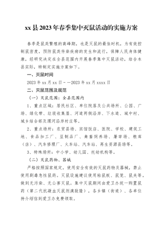 xx县2023年春季集中灭鼠活动的实施方案