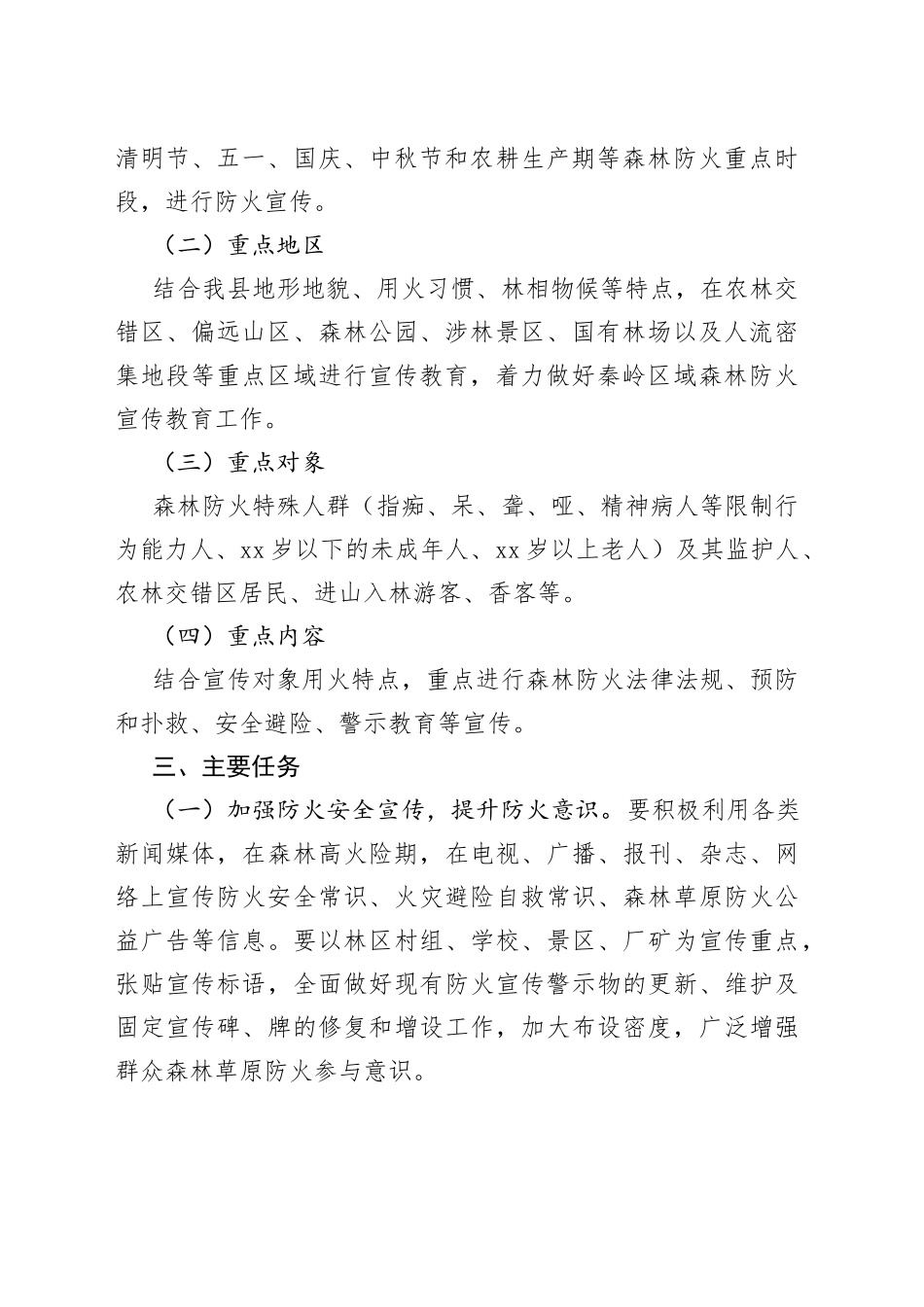 xx县2023年森林防火宣传教育工作实施方案_第2页