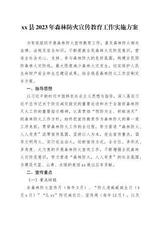 xx县2023年森林防火宣传教育工作实施方案