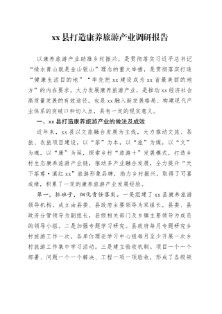 xx县打造康养旅游产业调研报告