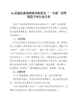 xx县惠民惠农财政补贴资金“一卡通”清理规范专项行动方案