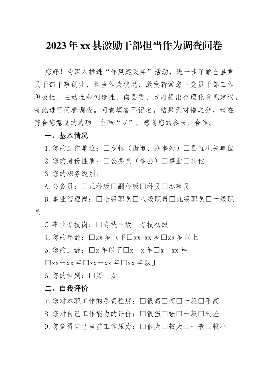xx县激励干部担当作为调查问卷_第1页