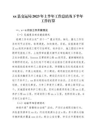 xx县交运局2023年上半年工作总结及下半年工作打算