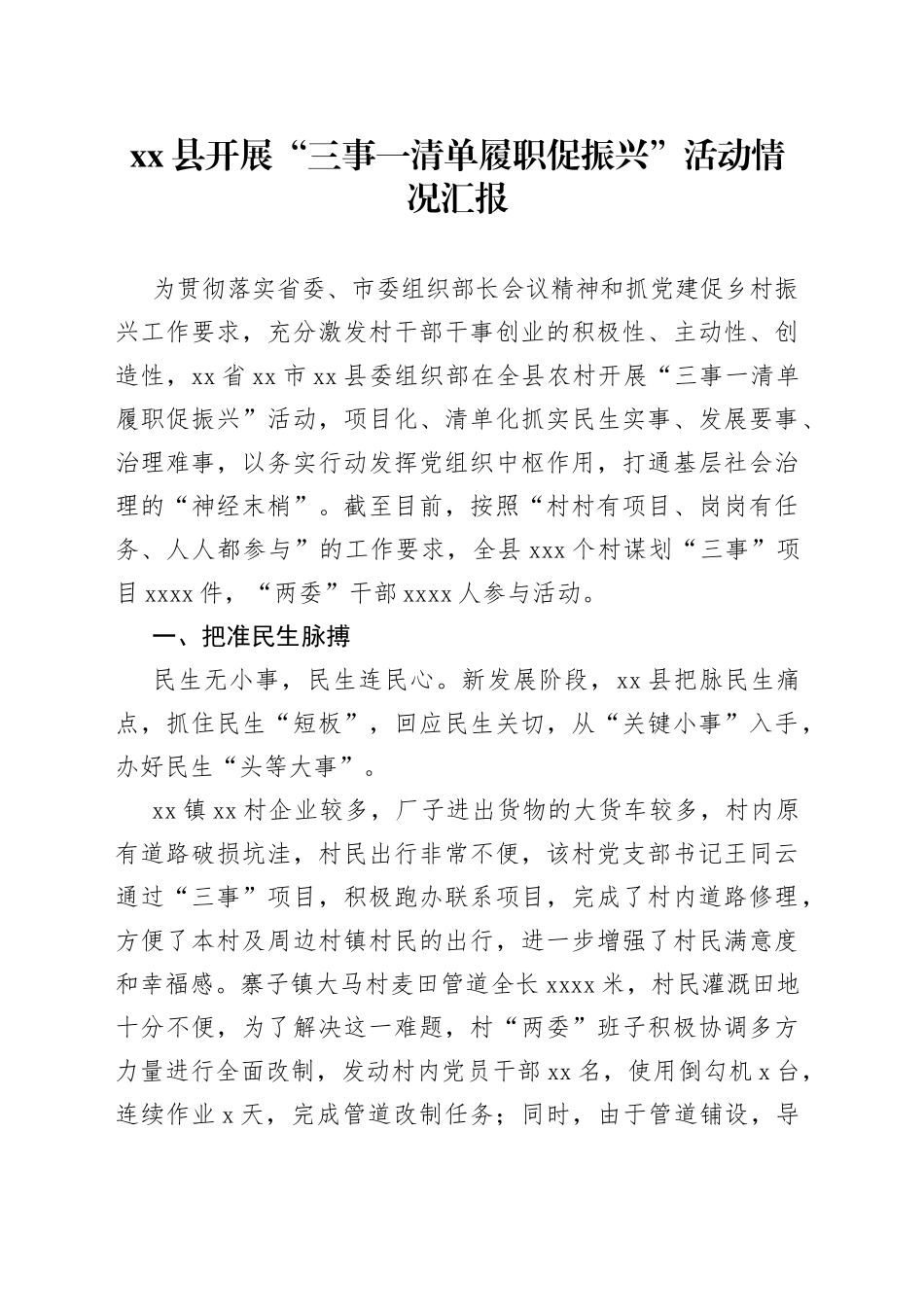 xx县开展“三事一清单履职促振兴”活动情况汇报_第1页