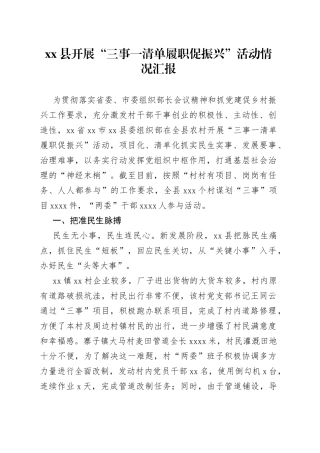 xx县开展“三事一清单履职促振兴”活动情况汇报
