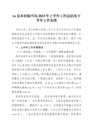 xx县乡村振兴局2023年上半年工作总结及下半年工作安排