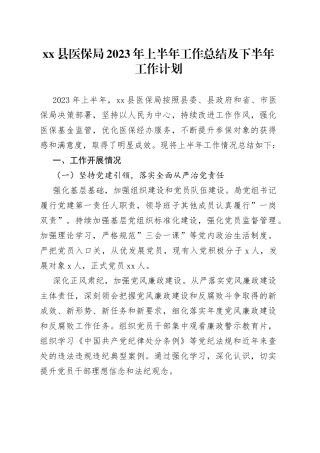 xx县医保局2023年上半年工作总结及下半年工作计划