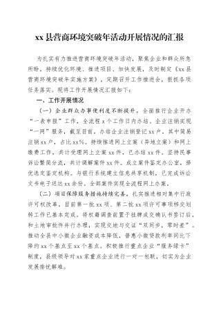 xx县营商环境突破年活动开展情况的汇报