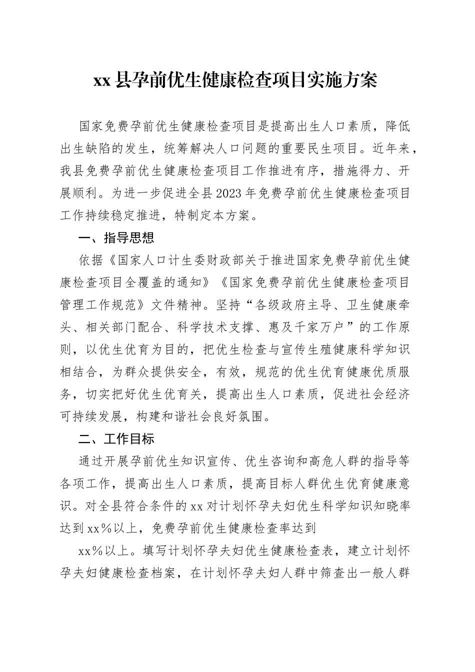 xx县孕前优生健康检查项目实施方案_第1页