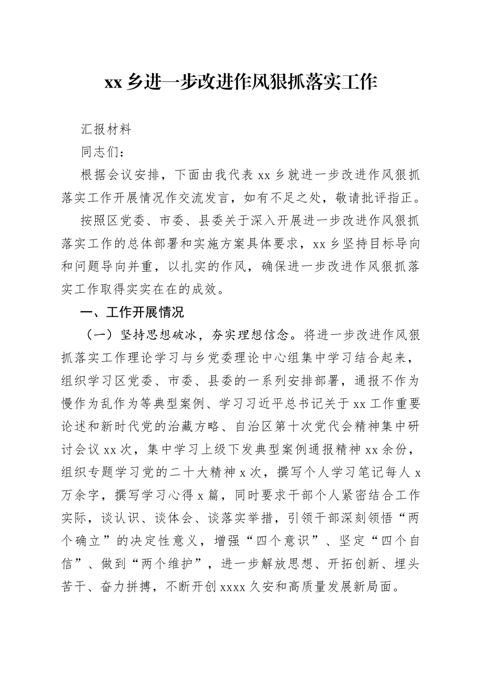 xx乡进一步改进作风狠抓落实工作汇报材料_第1页