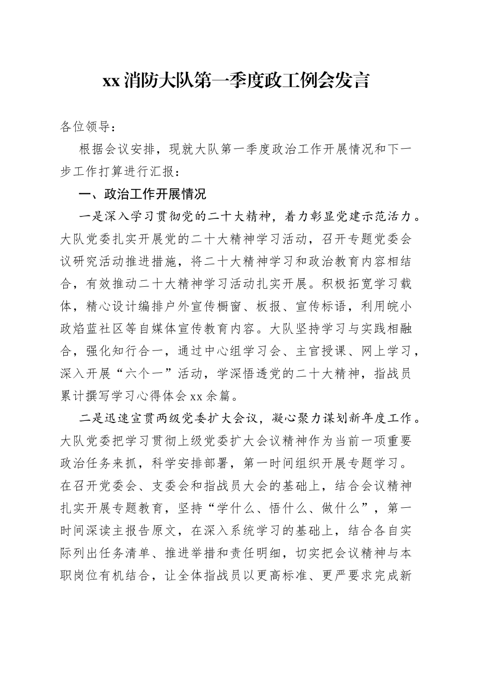 XX消防大队第一季度政工例会发言_第1页