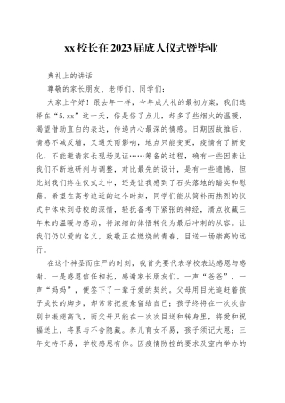 XX校长在2023届成人仪式暨毕业典礼上的讲话