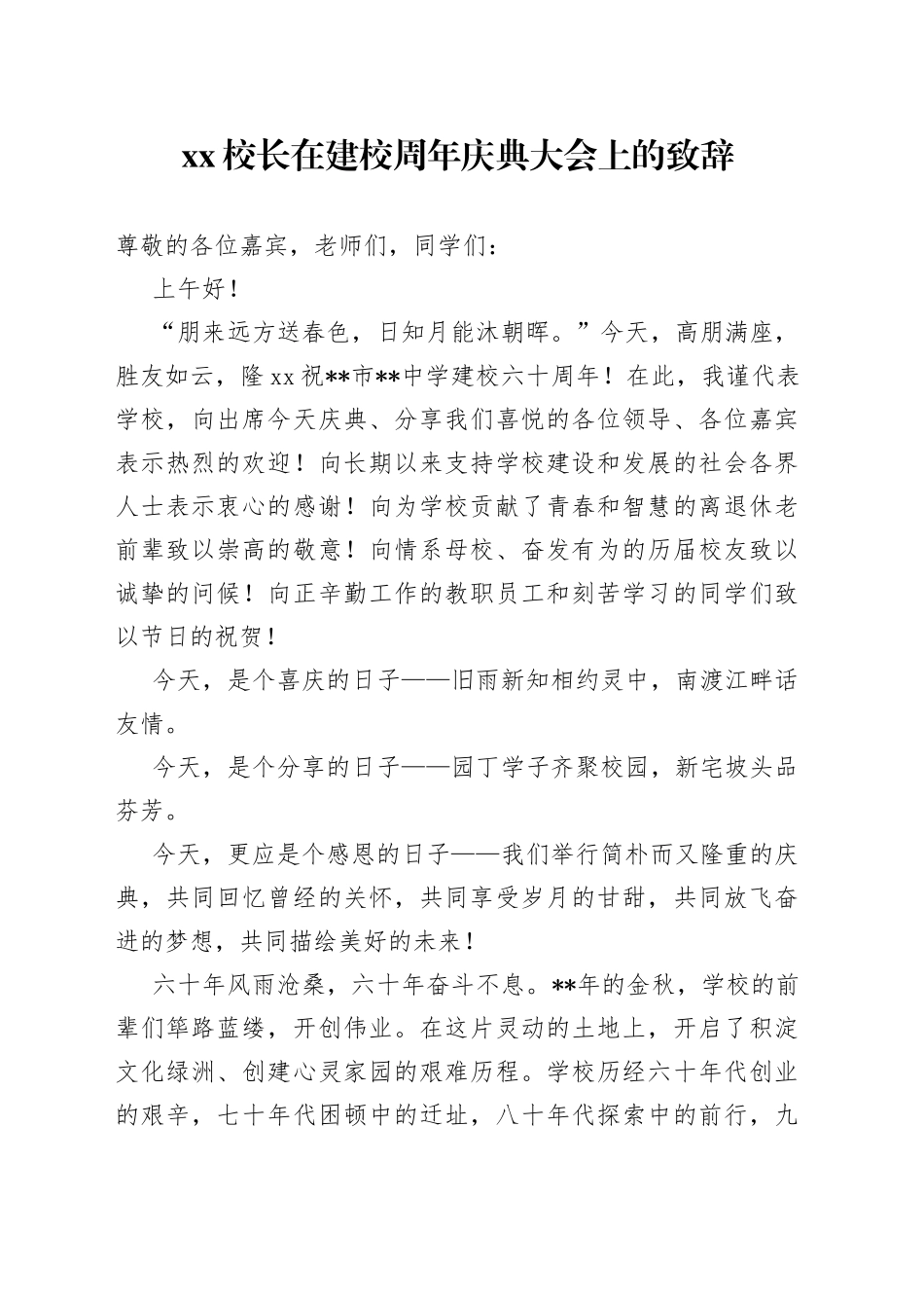 XX校长在建校周年庆典大会上的致辞_第1页