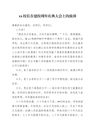 XX校长在建校周年庆典大会上的致辞