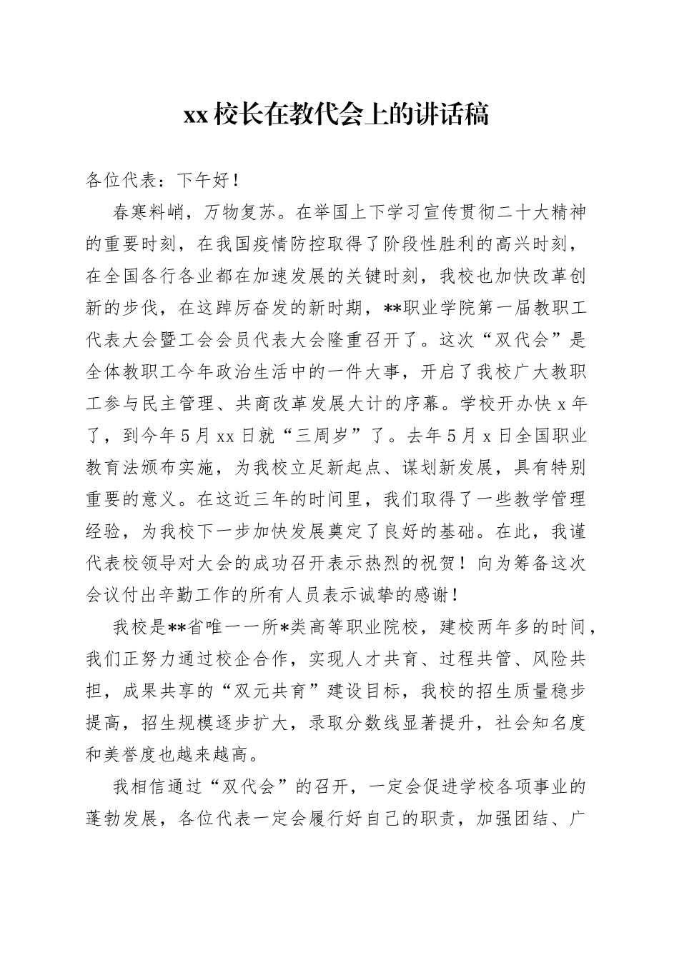 XX校长在教代会上的讲话稿_第1页