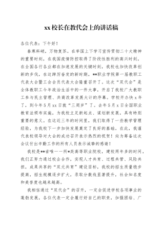 XX校长在教代会上的讲话稿