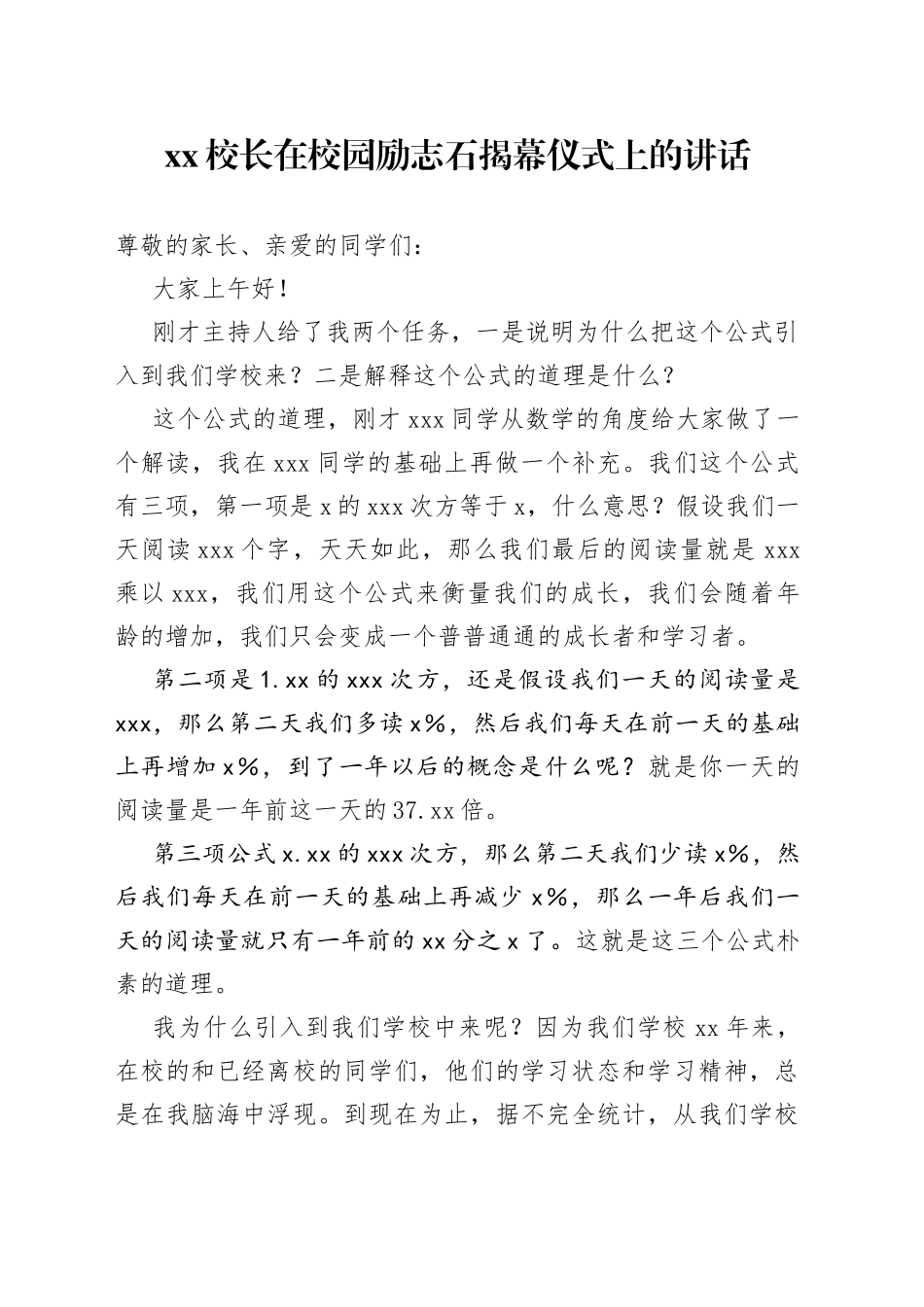 XX校长在校园励志石揭幕仪式上的讲话_第1页