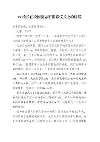 XX校长在校园励志石揭幕仪式上的讲话