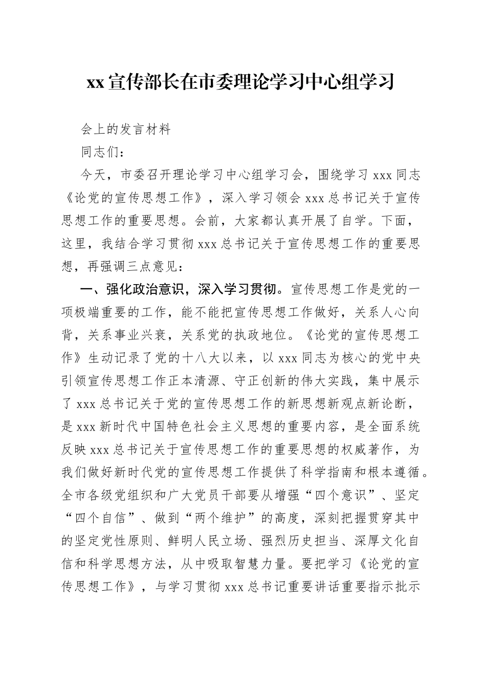 XX宣传部长在市委理论学习中心组学习会上的发言材料_第1页