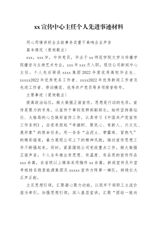 XX宣传中心主任个人先进事迹材料