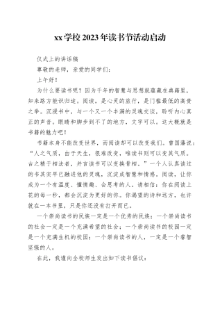 XX学校2023年读书节活动启动仪式上的讲话稿