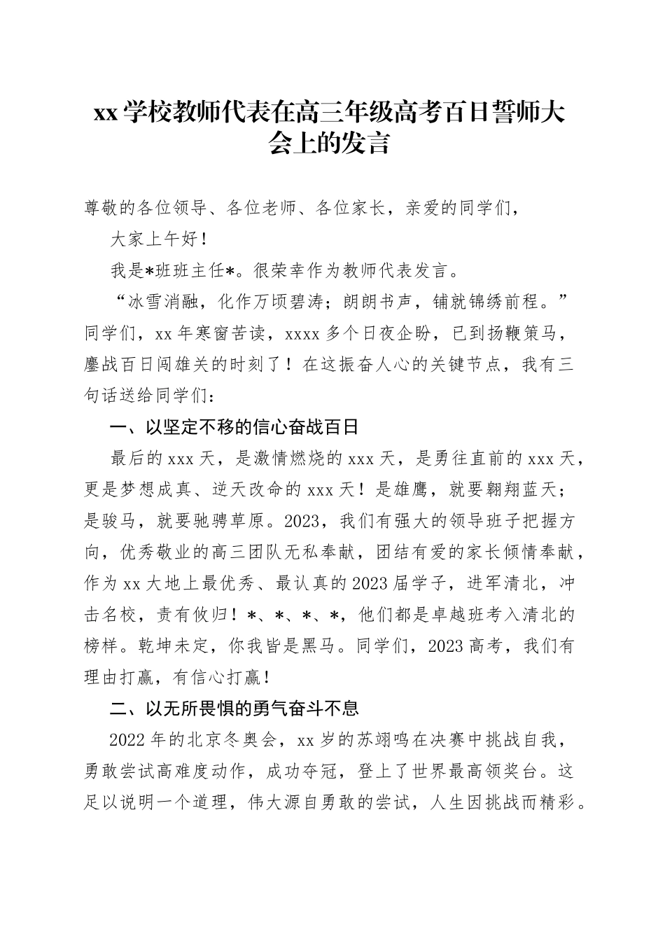 XX学校教师代表在高三年级高考百日誓师大会上的发言_第1页